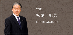 弁護士 松尾　紀男 Norio Matsuo