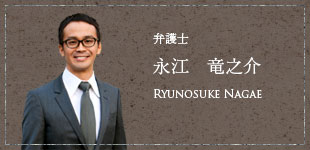 弁護士 永江　竜之介 Ryunosuke Nagae