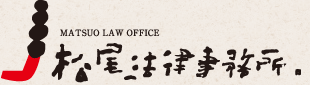 松尾法律事務所 Matsui Law Office